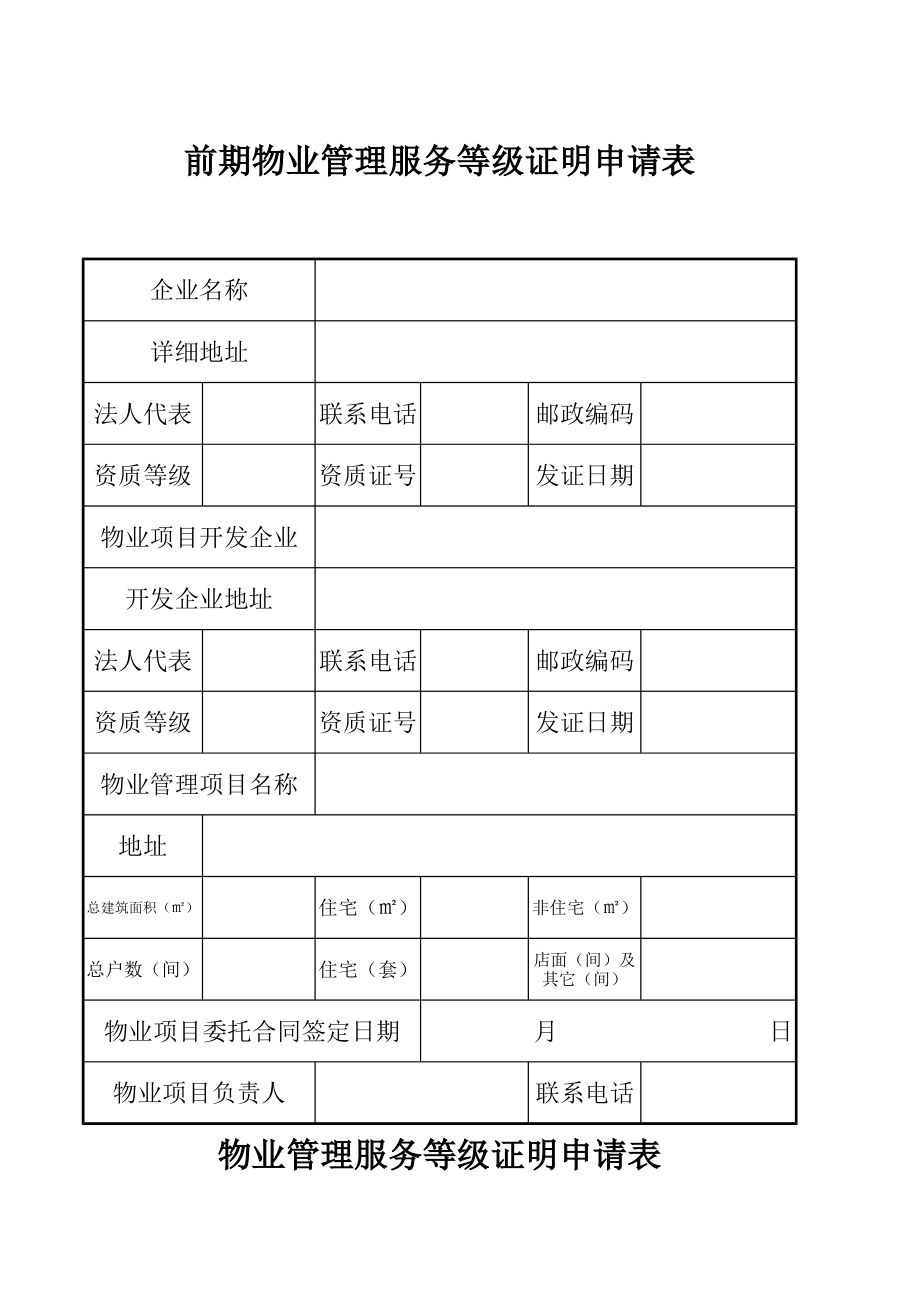 前期物业管理服务等级证明申请表.pdf_第1页