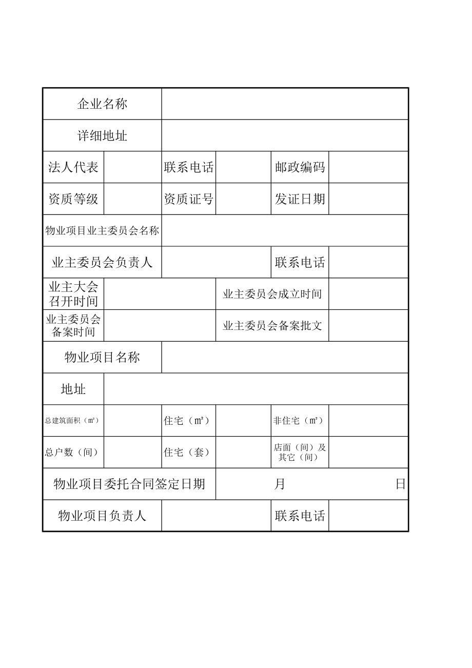 前期物业管理服务等级证明申请表.pdf_第2页