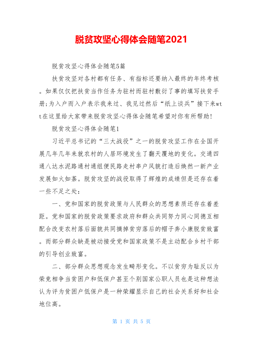 脱贫攻坚心得体会随笔2021.doc_第1页