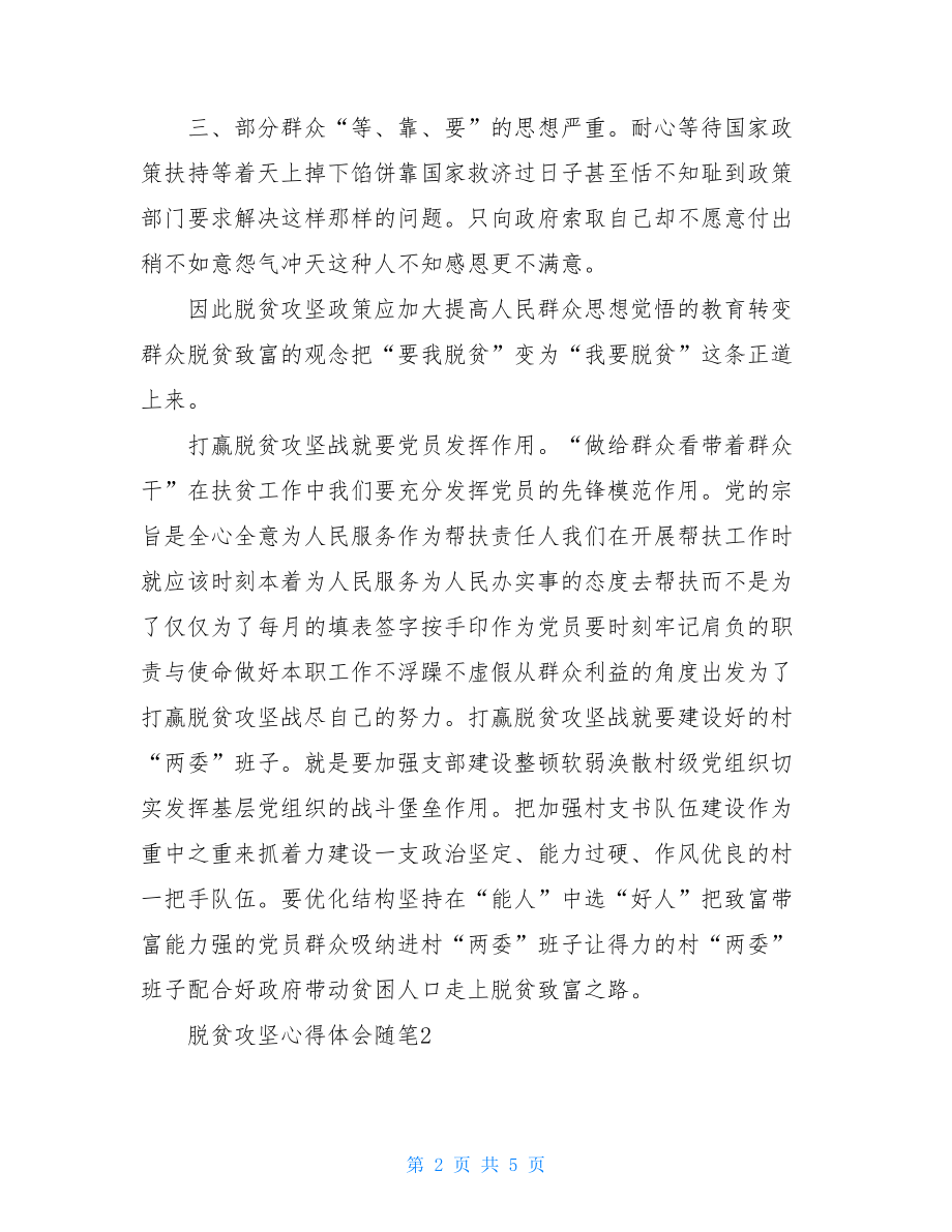 脱贫攻坚心得体会随笔2021.doc_第2页