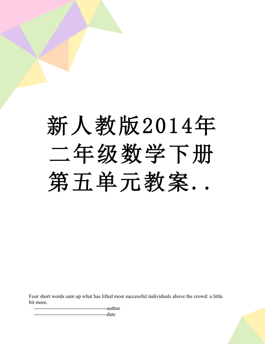 新人教版二年级数学下册第五单元教案...doc_第1页