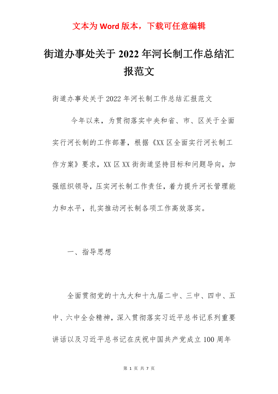 街道办事处关于2022年河长制工作总结汇报范文.docx_第1页