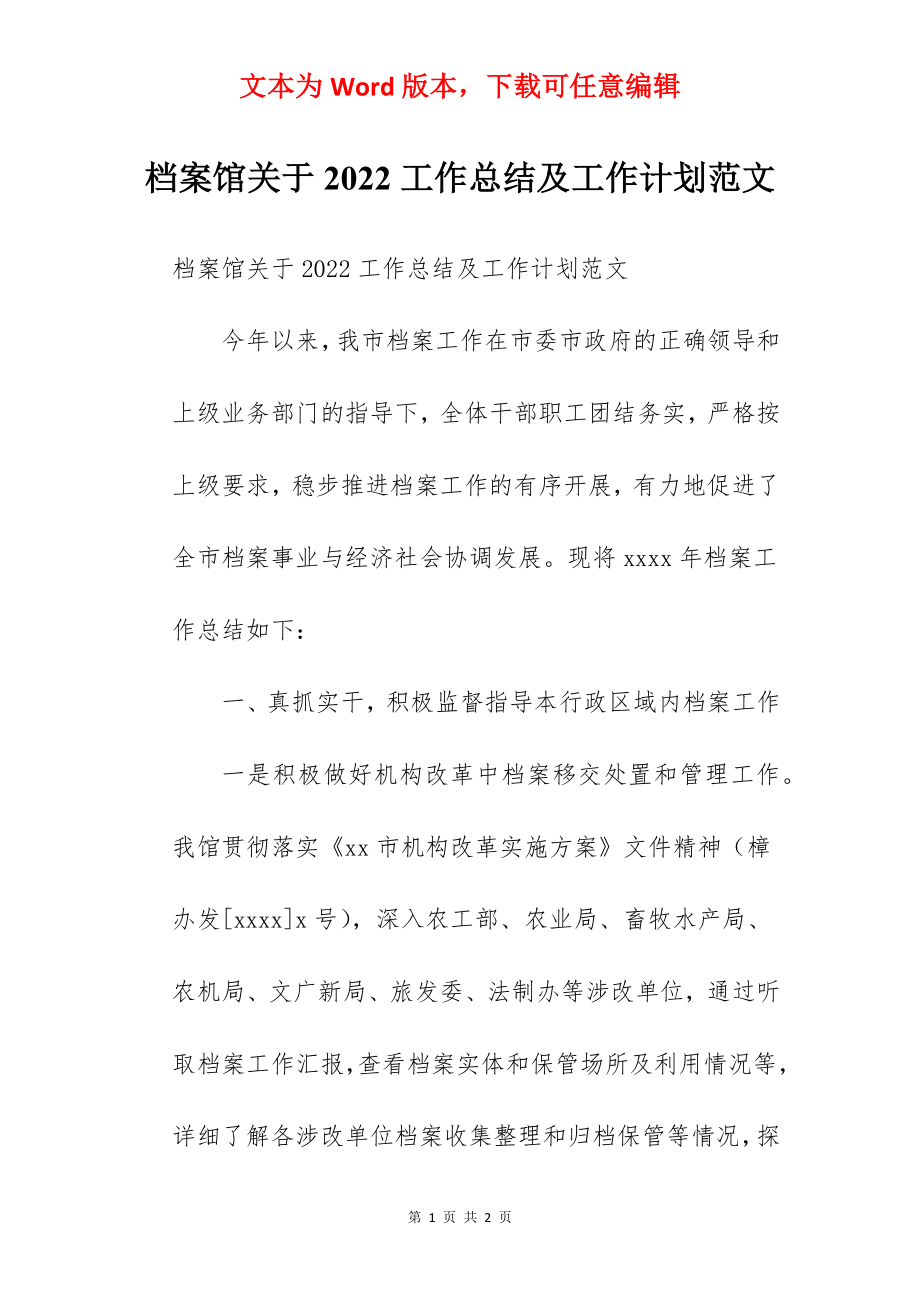 档案馆关于2022工作总结及工作计划范文.docx_第1页