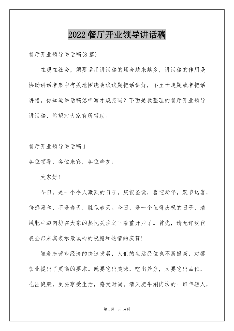 2022餐厅开业领导讲话稿范本.docx_第1页