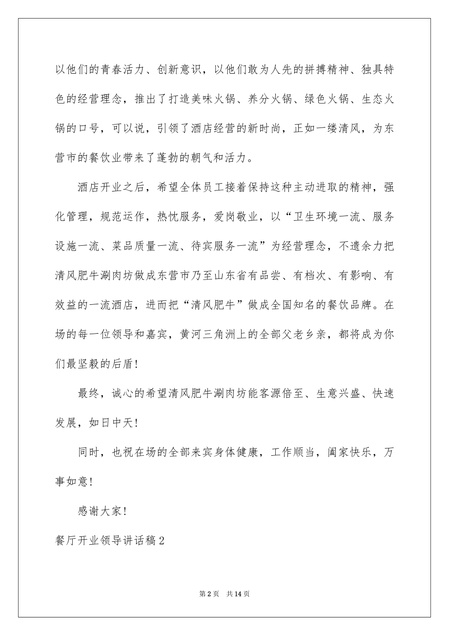 2022餐厅开业领导讲话稿范本.docx_第2页