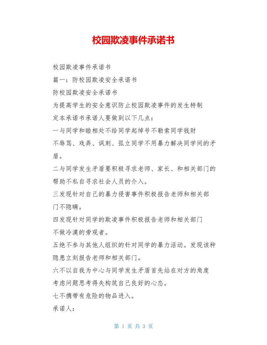 校园欺凌事件承诺书.doc_第1页