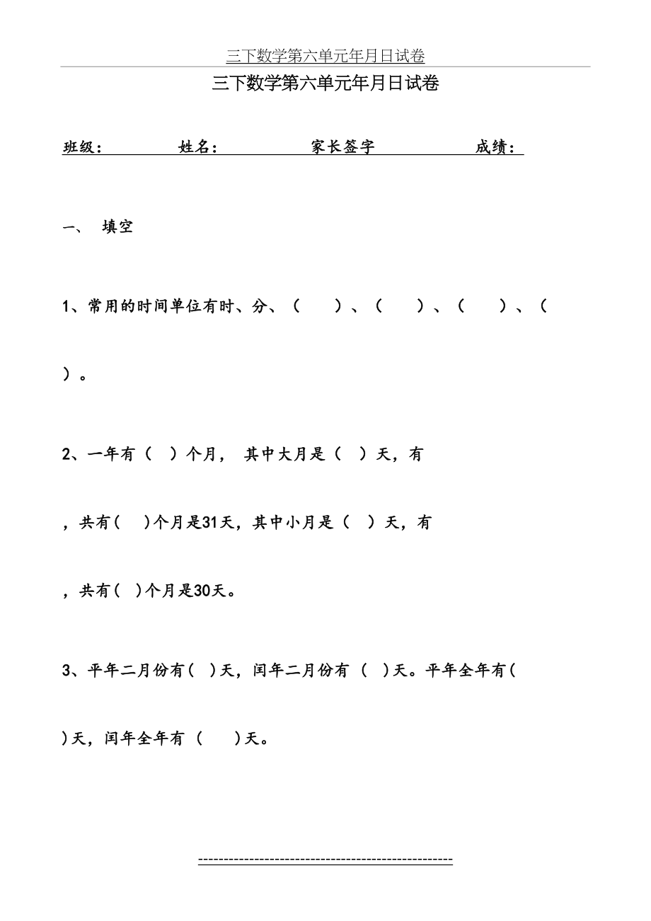 新人教版三年级下册数学第六单元年月日试卷.doc_第2页