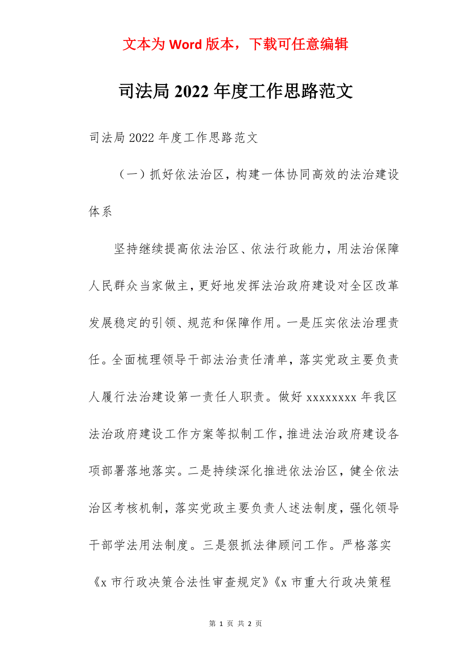 司法局2022年度工作思路范文.docx_第1页