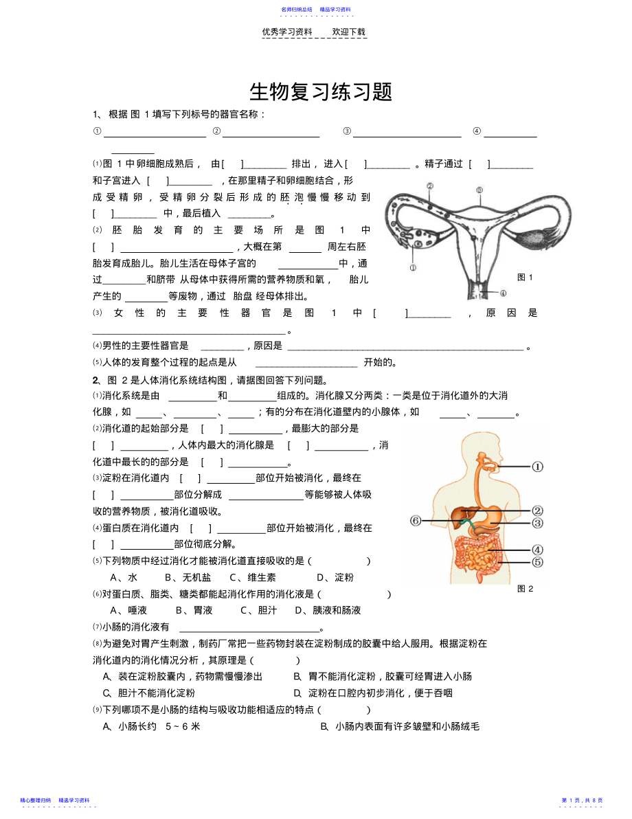 2022年七下生物复习练习题 .pdf_第1页