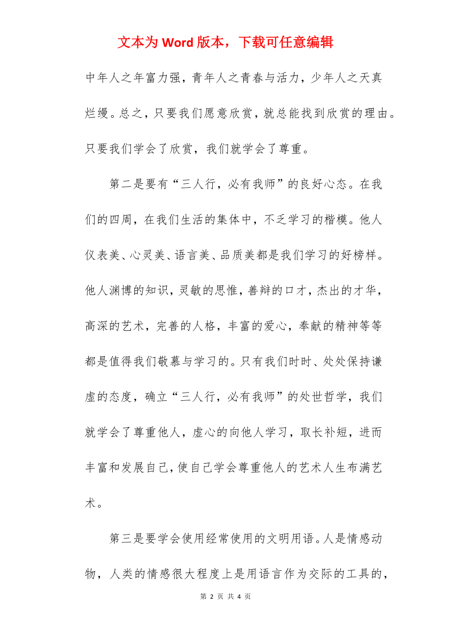 《学会尊重他人》国旗下的讲话范文.docx_第2页