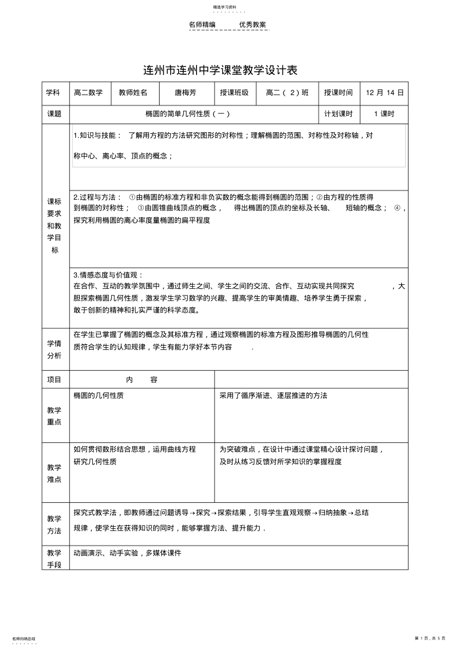 2022年椭圆几何性质课堂教学设计表 .pdf_第1页