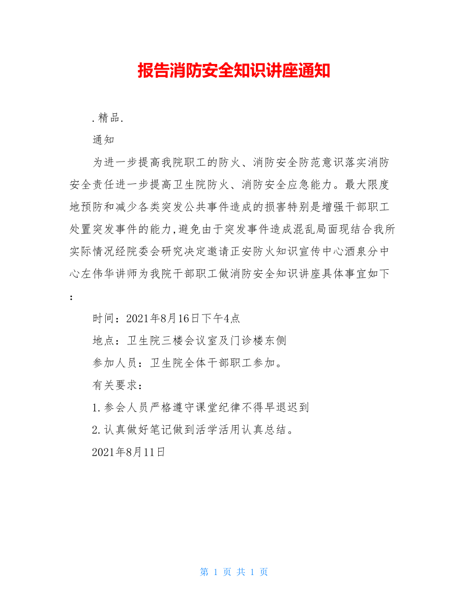 报告消防安全知识讲座通知.doc_第1页