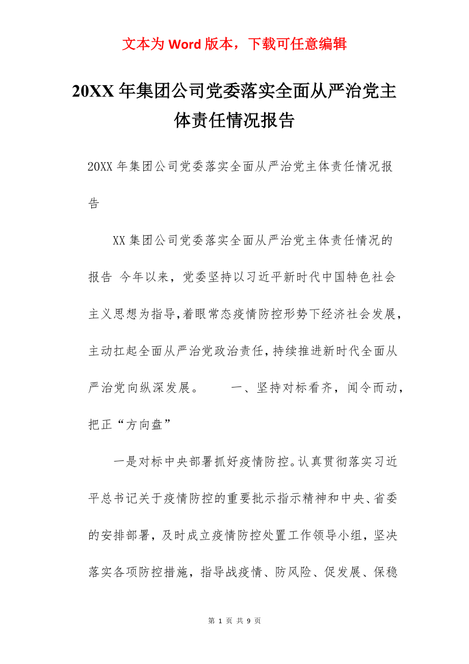 20XX年集团公司党委落实全面从严治党主体责任情况报告.docx_第1页