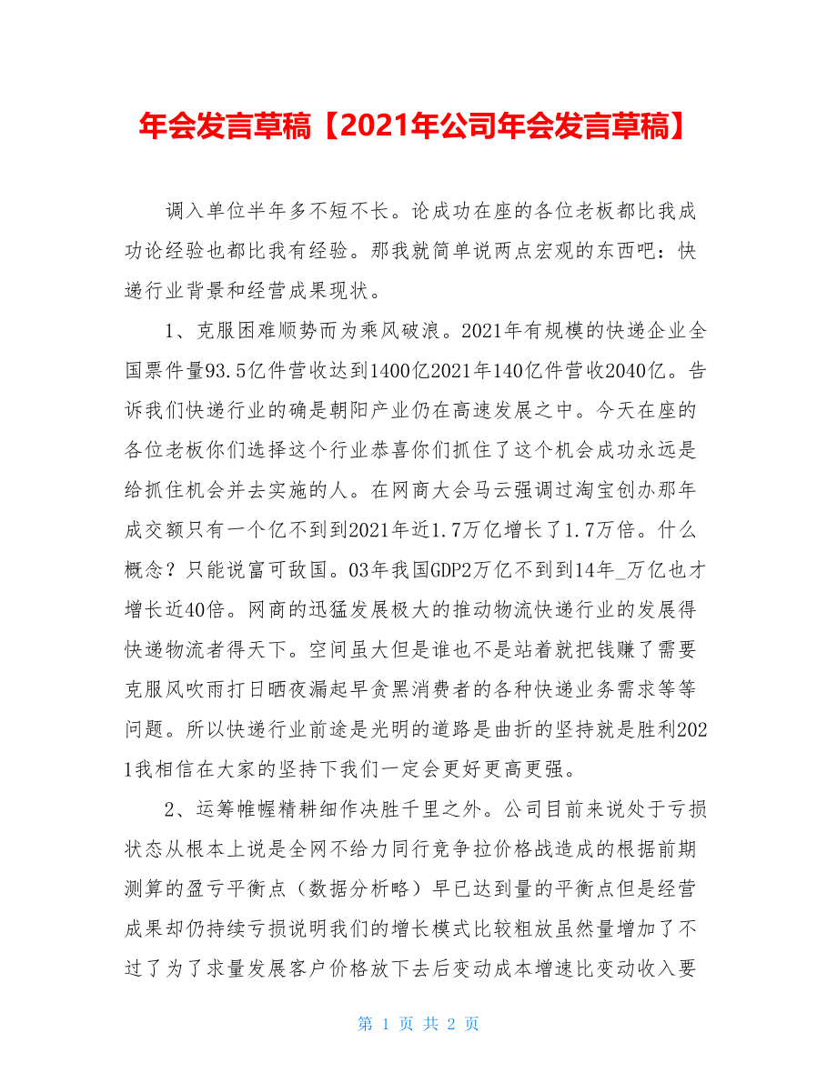 年会发言草稿【2021年公司年会发言草稿】.doc_第1页