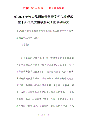 在2022年特大暴雨追责问责案件以案促改暨干部作风大整顿会议上的讲话范文.docx