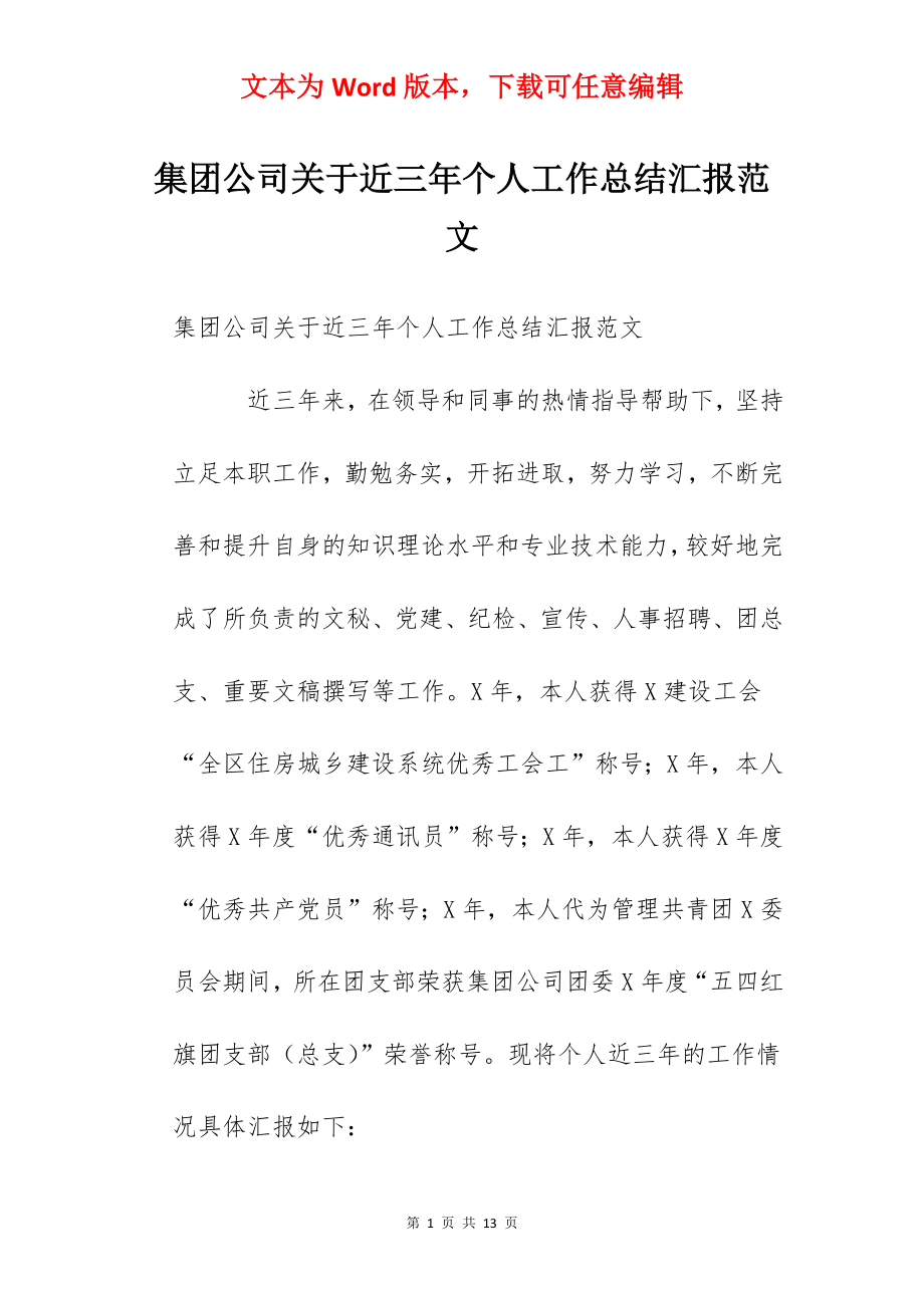 集团公司关于近三年个人工作总结汇报范文.docx_第1页