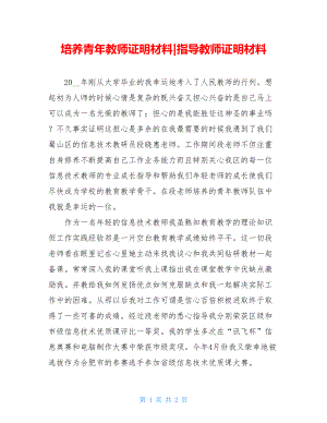 培养青年教师证明材料-指导教师证明材料.doc