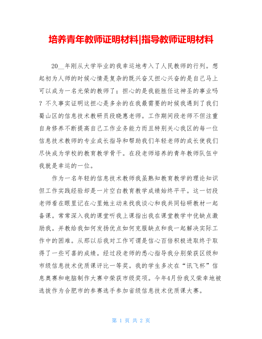 培养青年教师证明材料-指导教师证明材料.doc_第1页