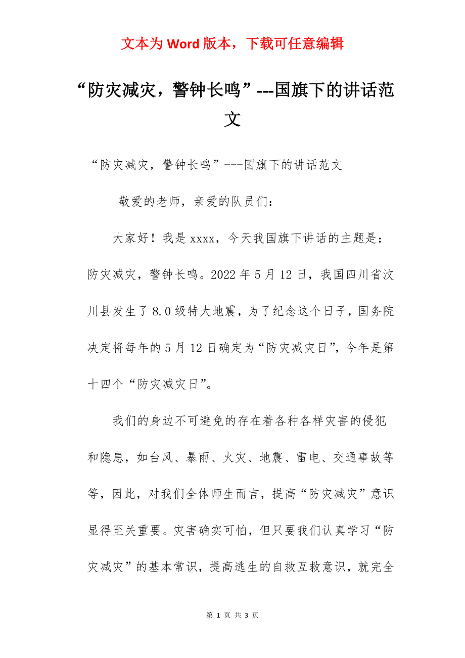 “防灾减灾警钟长鸣”---国旗下的讲话范文.docx_第1页