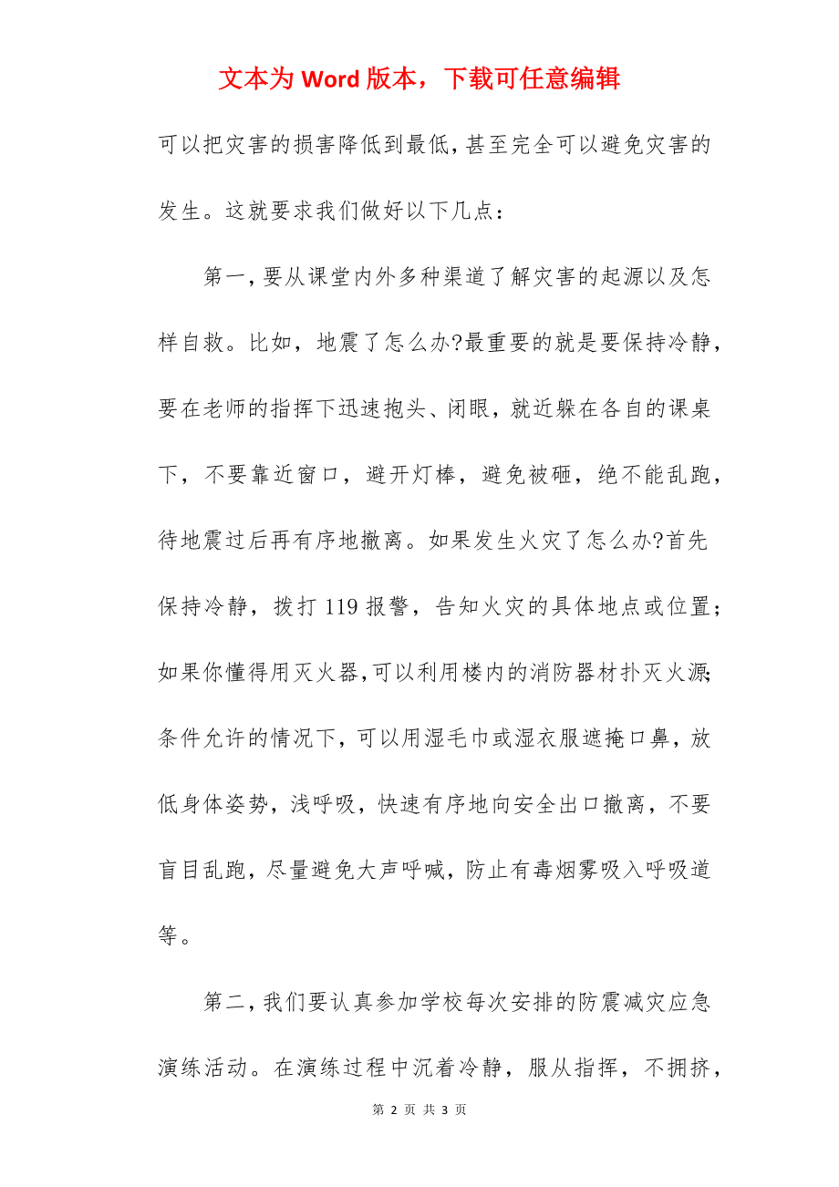 “防灾减灾警钟长鸣”---国旗下的讲话范文.docx_第2页