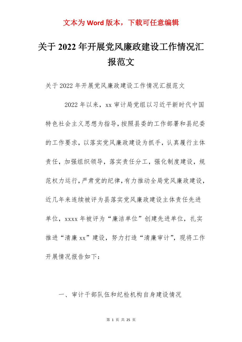 关于2022年开展党风廉政建设工作情况汇报范文.docx_第1页