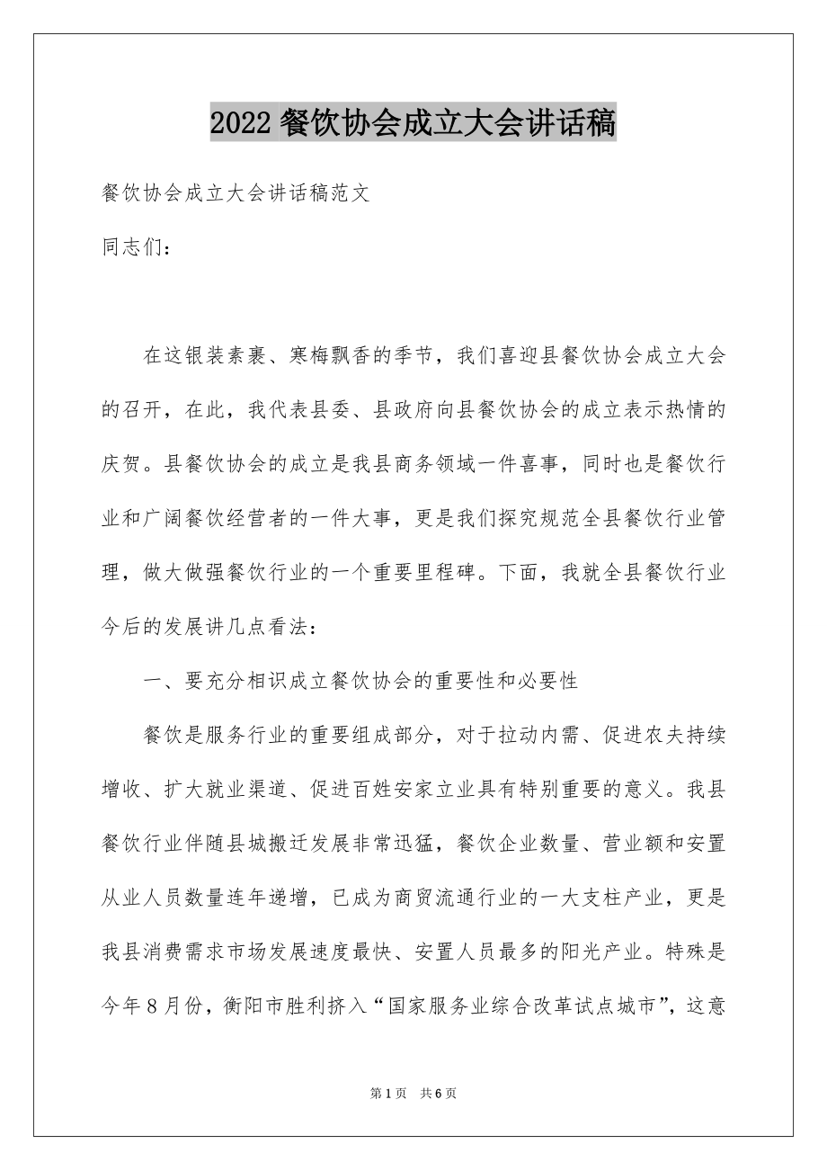 2022餐饮协会成立大会讲话稿.docx_第1页