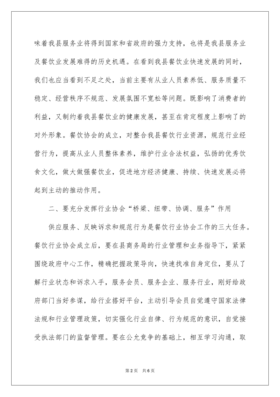 2022餐饮协会成立大会讲话稿.docx_第2页