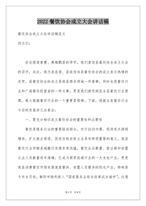 2022餐饮协会成立大会讲话稿.docx