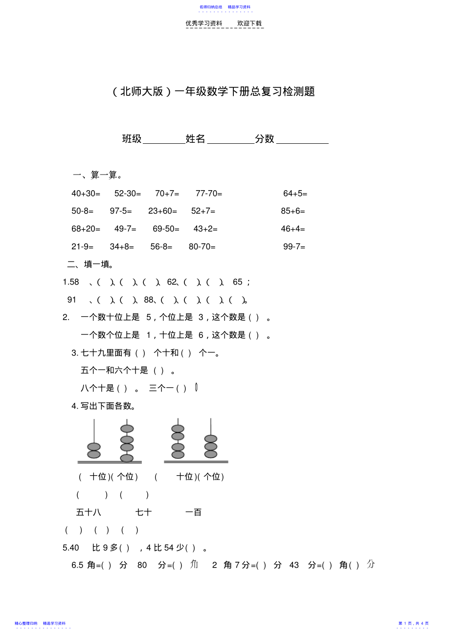 2022年一年级数学下册总复习检测题 .pdf_第1页