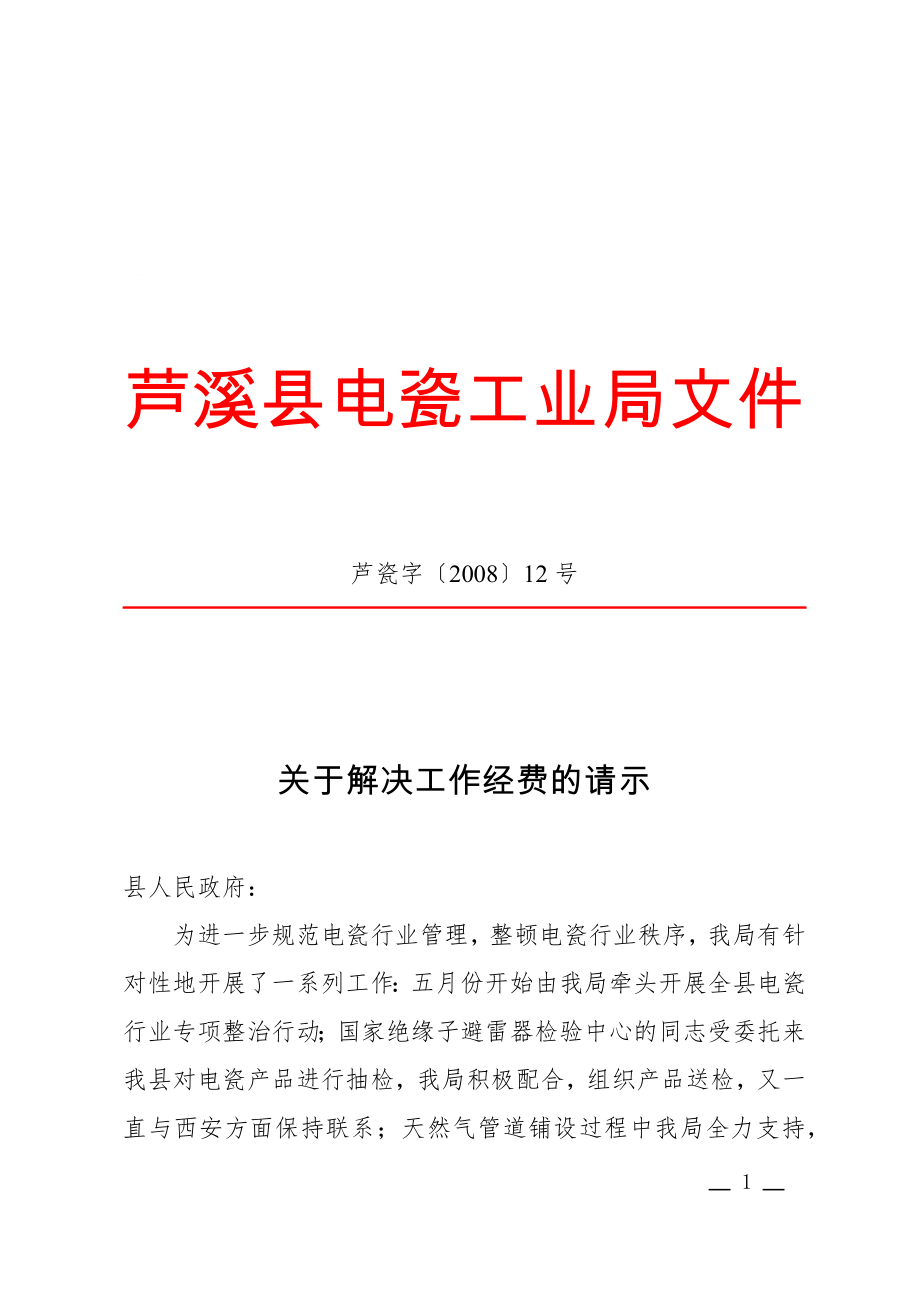 公文范文模 板党政机关公文模板及范例 请示(求助性).docx_第1页