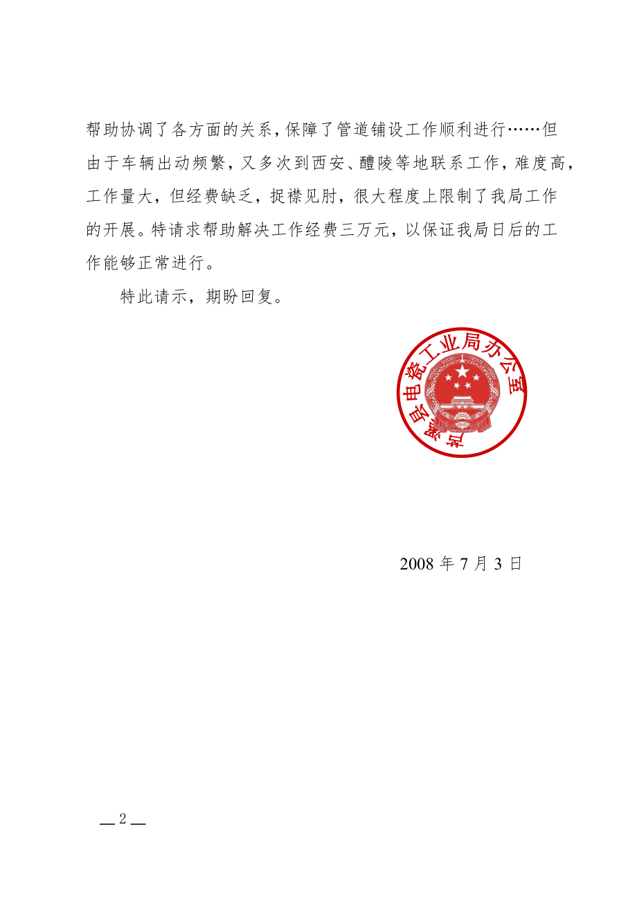 公文范文模 板党政机关公文模板及范例 请示(求助性).docx_第2页