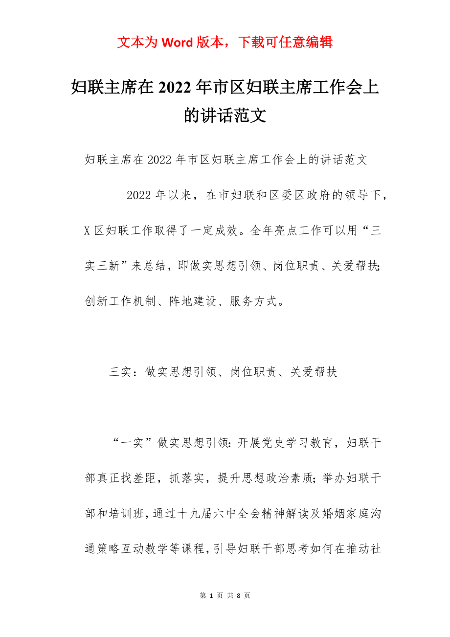 妇联主席在2022年市区妇联主席工作会上的讲话范文.docx_第1页