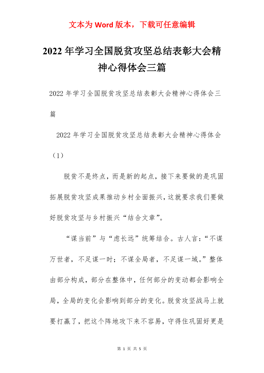 2022年学习全国脱贫攻坚总结表彰大会精神心得体会三篇.docx_第1页