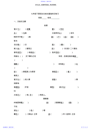 2022年七年级下册语文文言文基础知识练习 .pdf