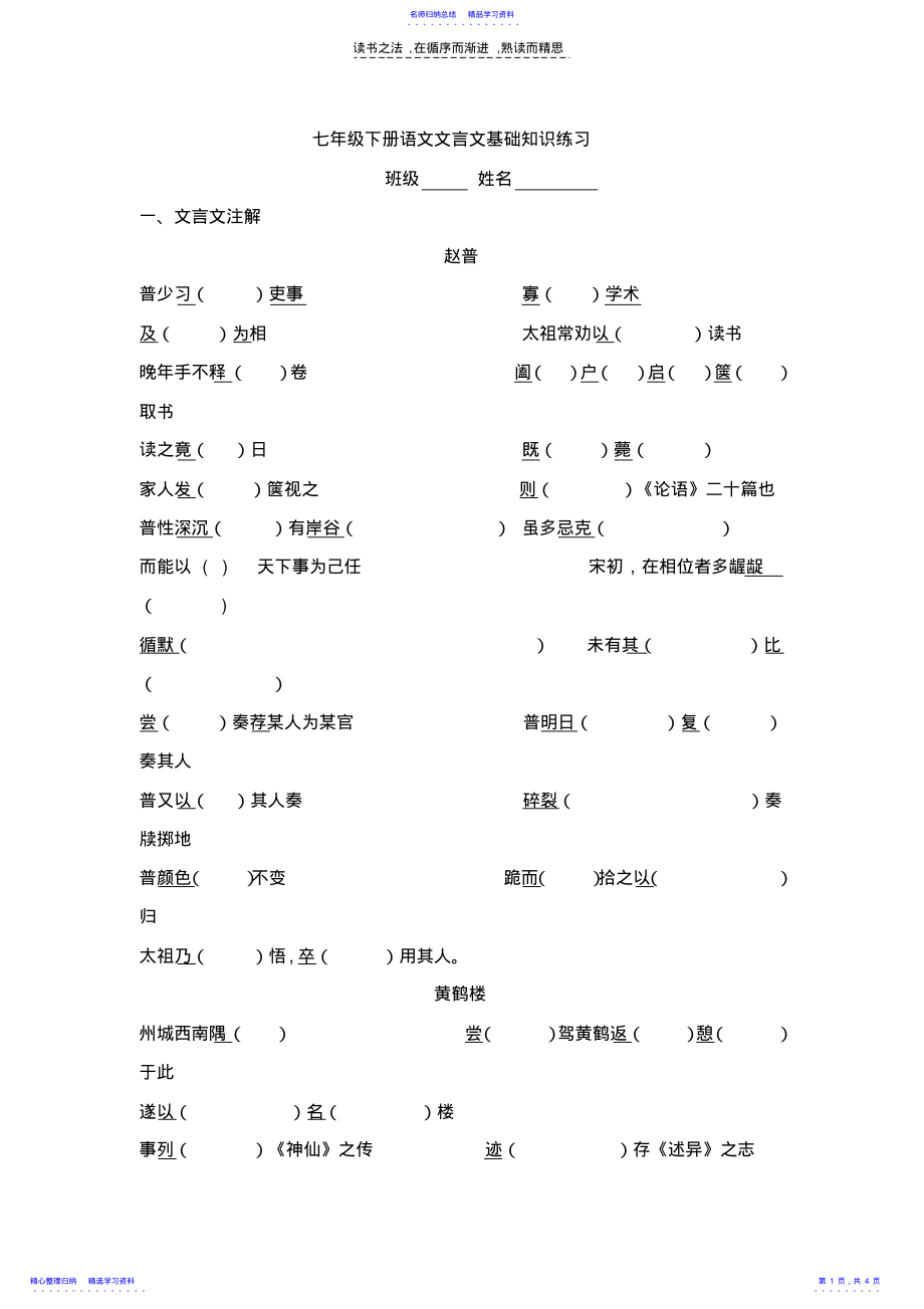 2022年七年级下册语文文言文基础知识练习 .pdf_第1页