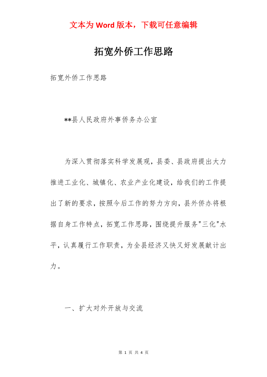 拓宽外侨工作思路.docx_第1页