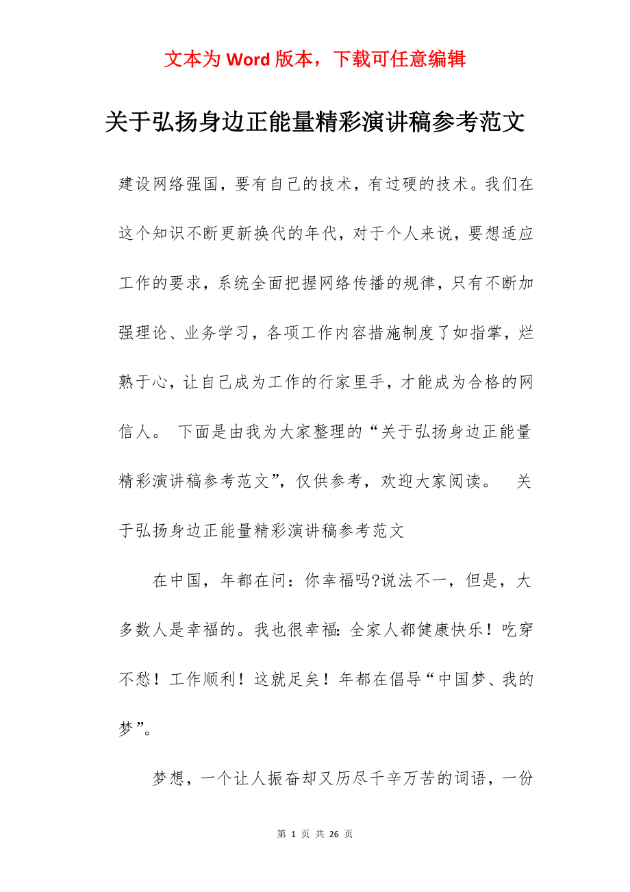 关于弘扬身边正能量精彩演讲稿参考范文.docx_第1页