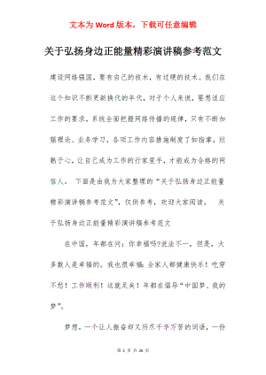 关于弘扬身边正能量精彩演讲稿参考范文.docx