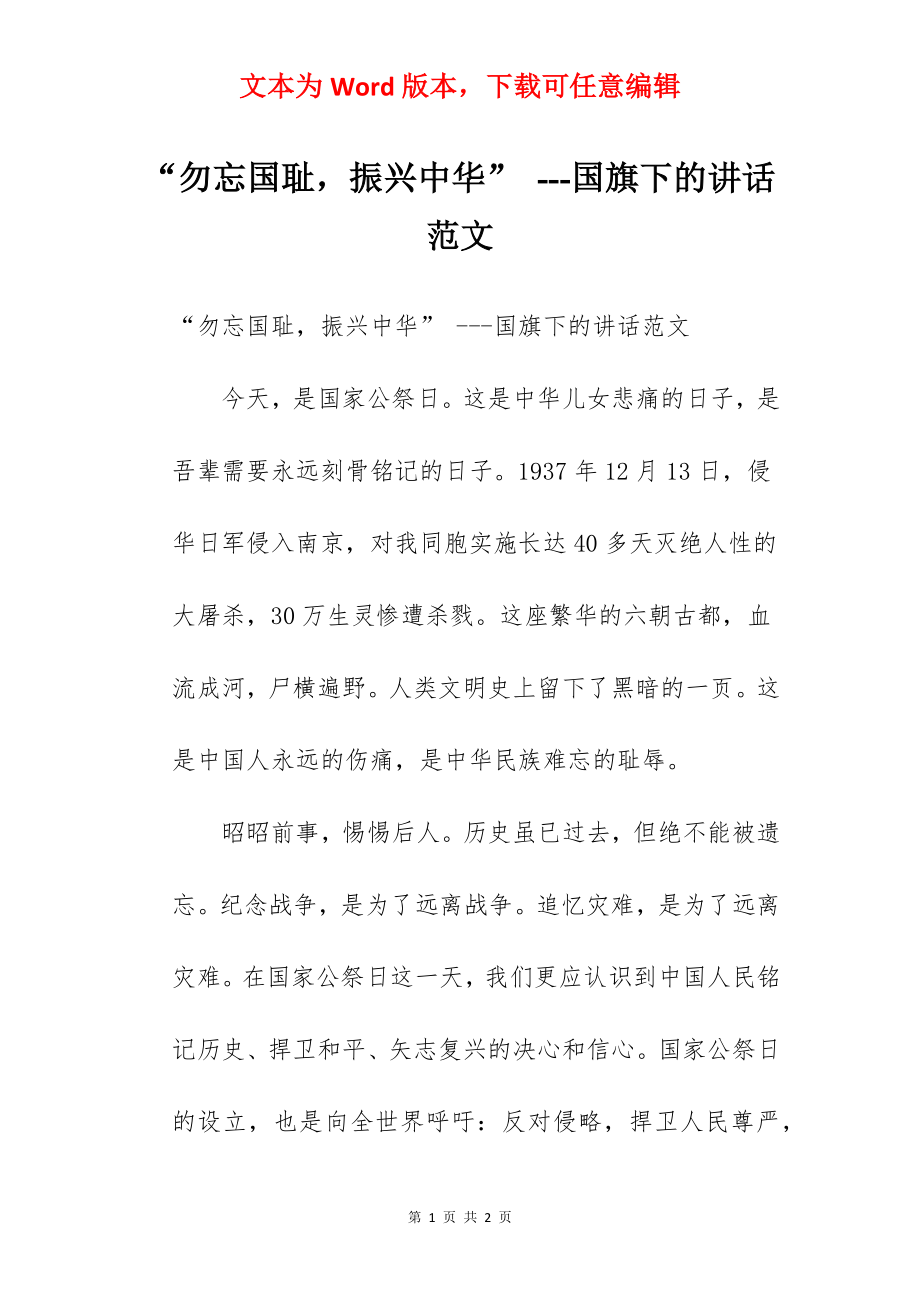 “勿忘国耻振兴中华” ---国旗下的讲话范文.docx_第1页