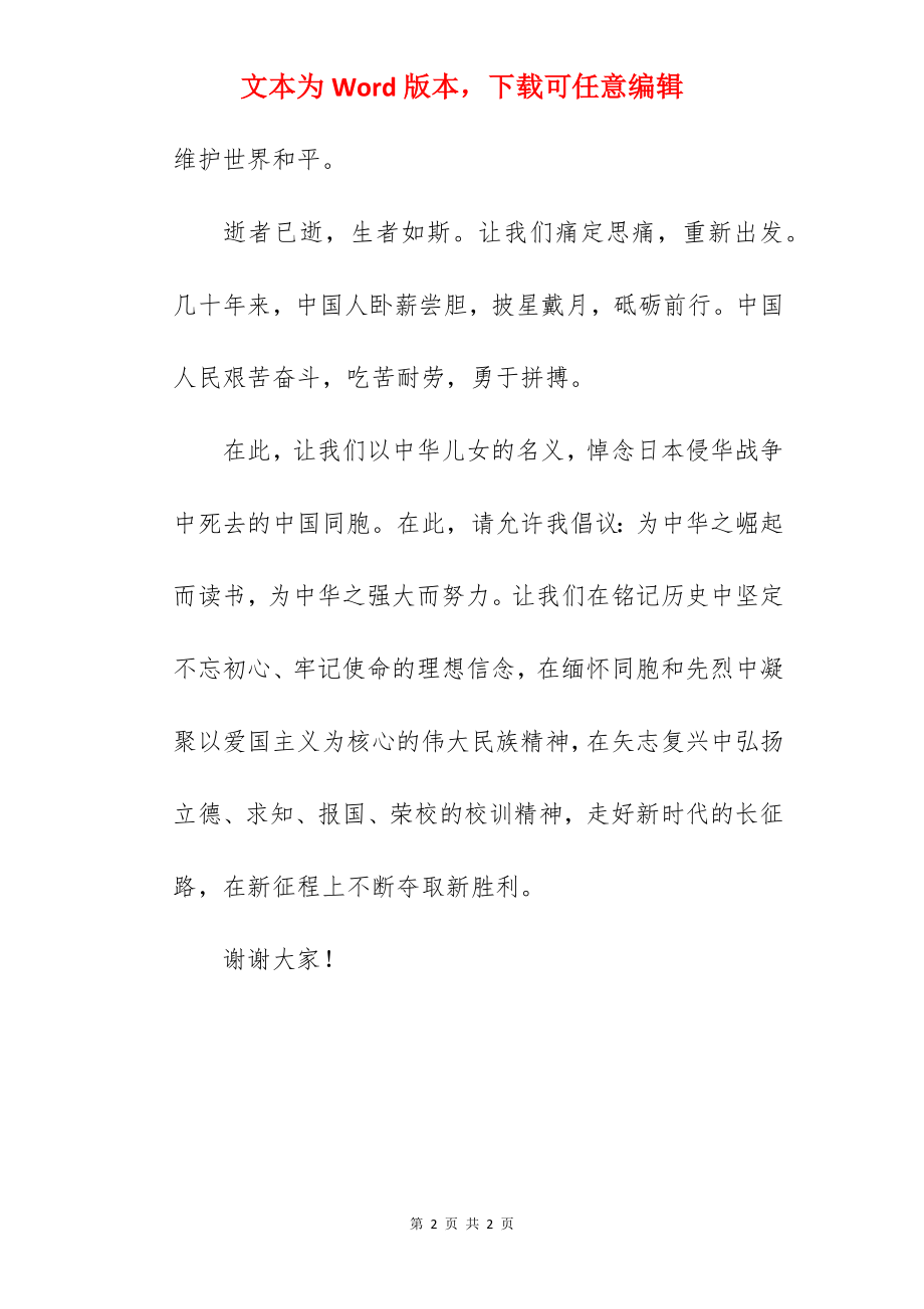 “勿忘国耻振兴中华” ---国旗下的讲话范文.docx_第2页