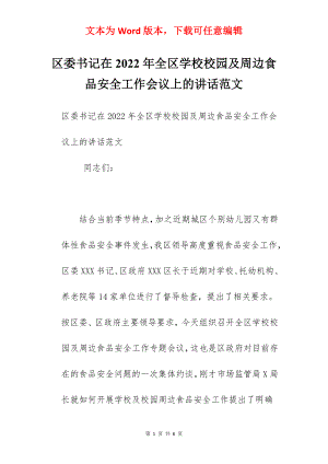 区委书记在2022年全区学校校园及周边食品安全工作会议上的讲话范文.docx