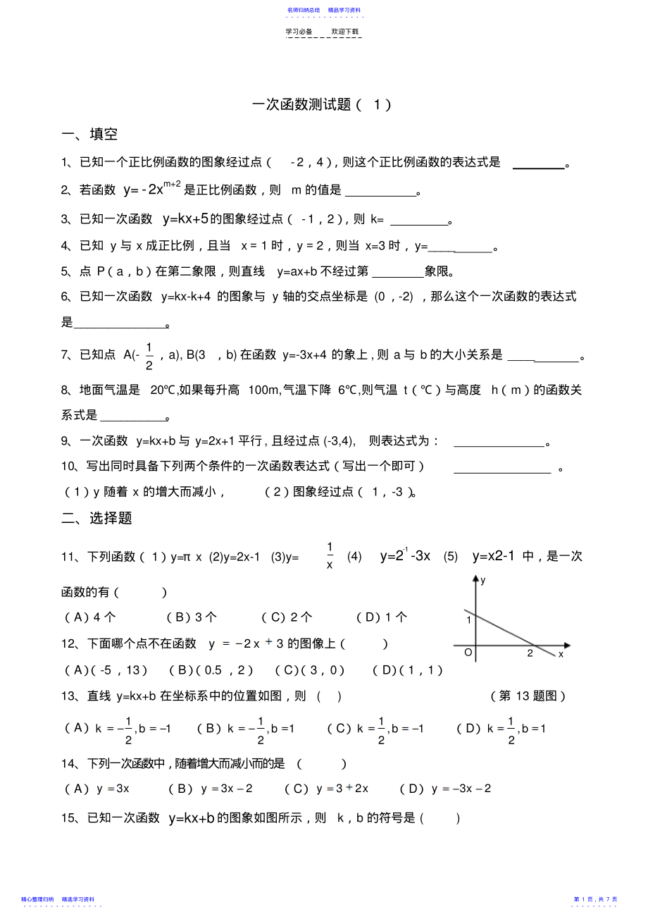 2022年一次函数强化测试题 .pdf_第1页