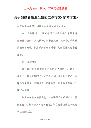 关于创建省级卫生镇的工作方案（参考方案）.docx