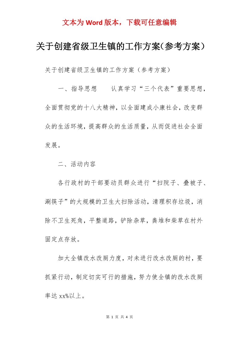 关于创建省级卫生镇的工作方案（参考方案）.docx_第1页