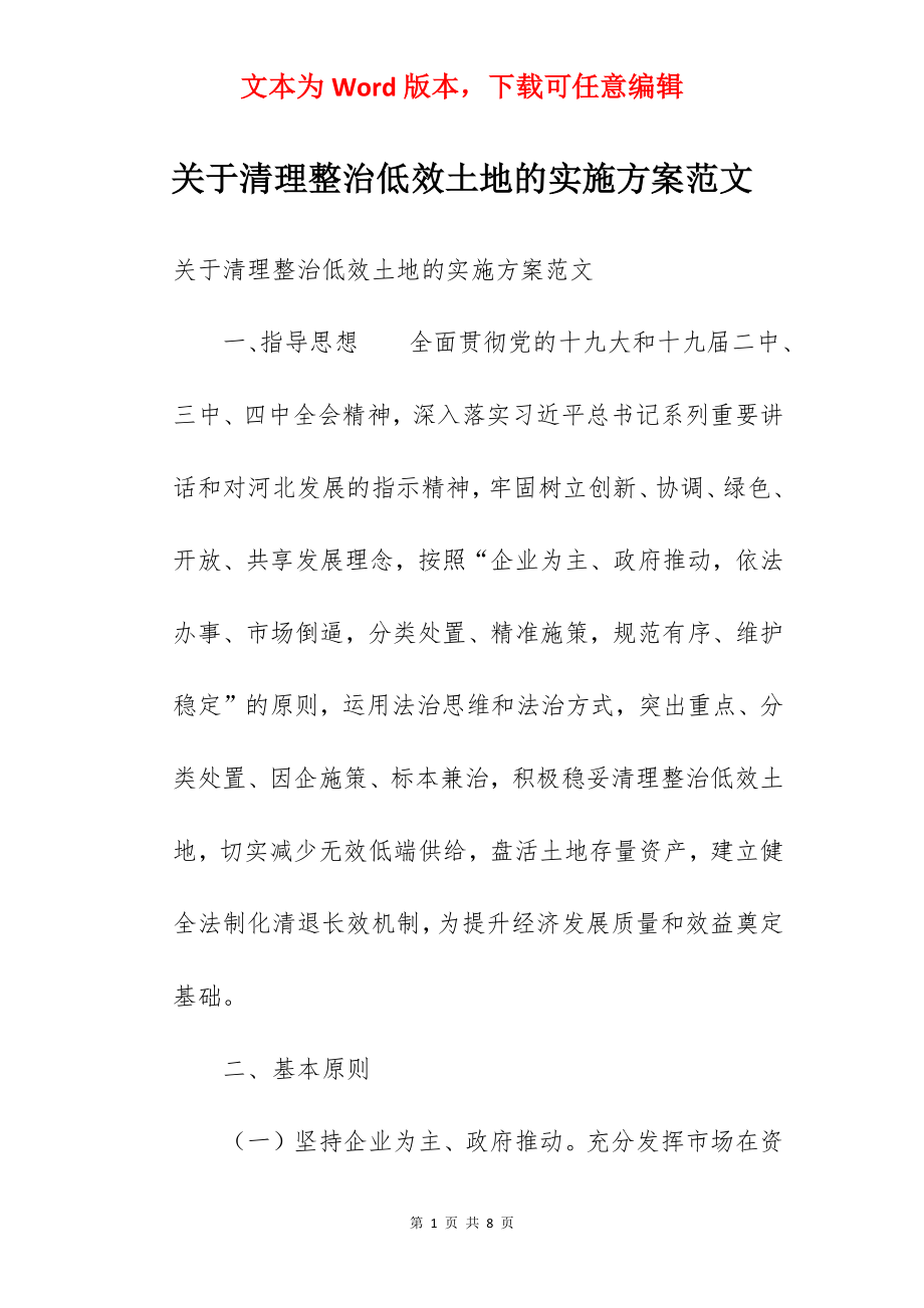 关于清理整治低效土地的实施方案范文.docx_第1页