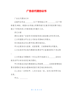 广告总代理协议书.doc