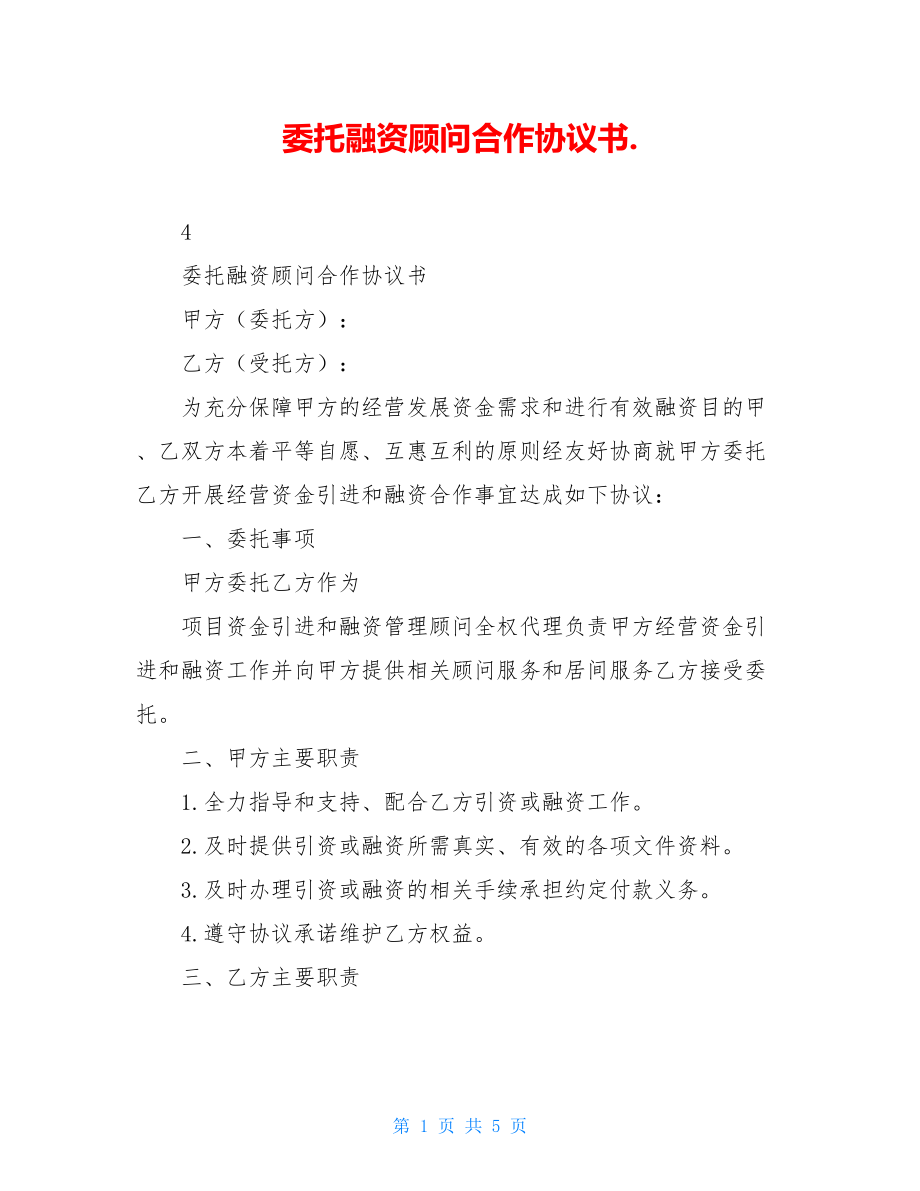 委托融资顾问合作协议书..doc_第1页