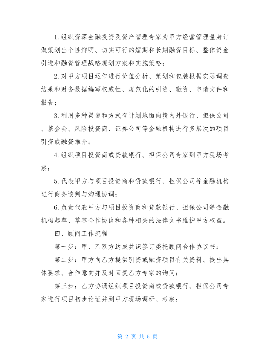 委托融资顾问合作协议书..doc_第2页