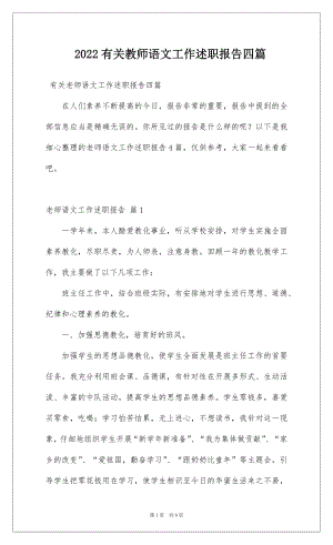 2022有关教师语文工作述职报告四篇.docx