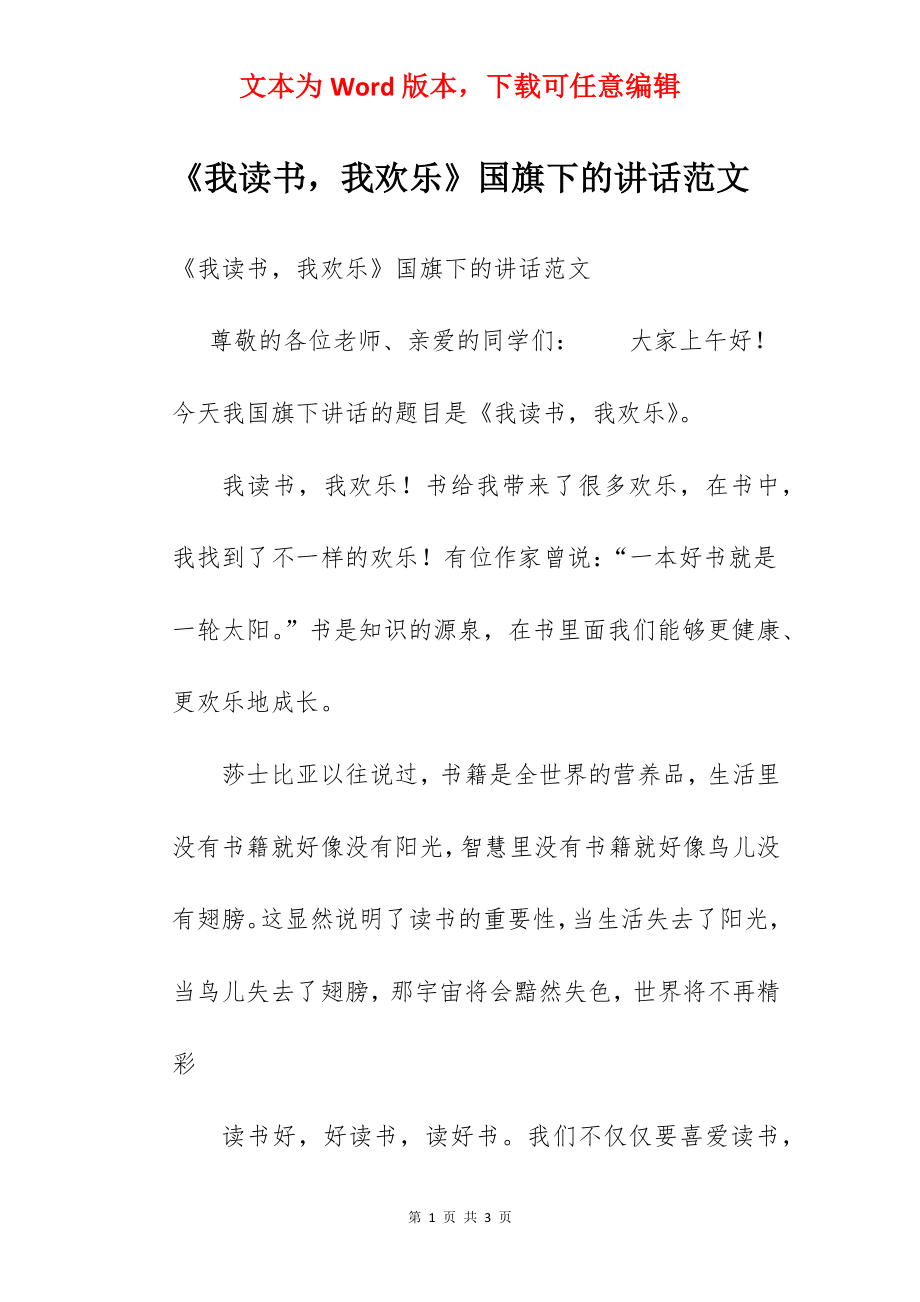 《我读书我欢乐》国旗下的讲话范文　.docx_第1页